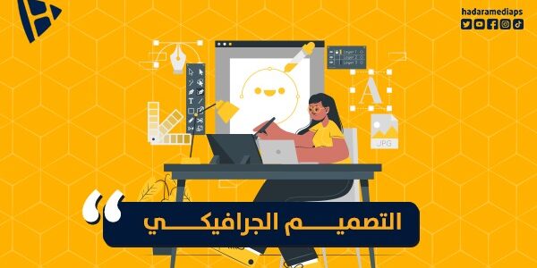 التصميم الجرافيكي: فن التواصل المرئي