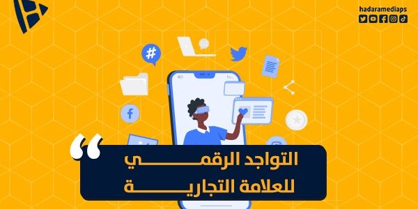  التواجد الرقمي للعلامة التجارية… أهمية تسويقية في عصر التكنولوجيا