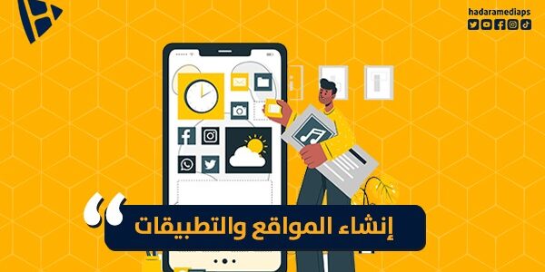 إنشاء المواقع والتطبيقات … أساس نجاح الأعمال الرقمية