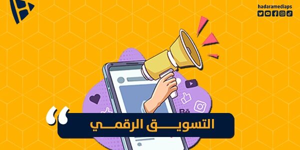 أهمية التسويق الرقمي …. وانتشاره في عالم التطور التكنولوجي