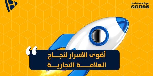 أقوى الأسرار لنجاح العلامة التجارية